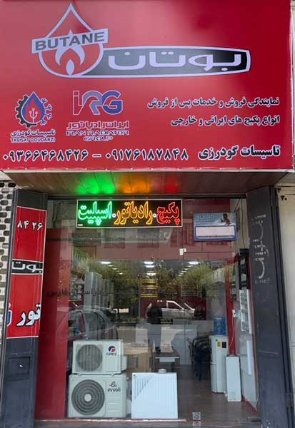 فروشگاه و نمایندگی بوتان در شیراز و استان فارس
